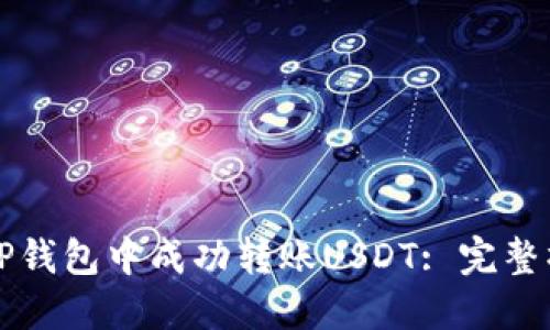 如何在TP钱包中成功转账USDT: 完整操作指南