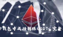 如何在TP钱包中成功转账USDT: 完整操作