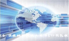 在TP钱包中如何安全、便捷地提现成人