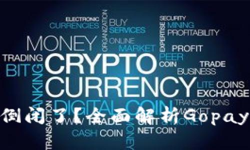 Gopay是不是倒闭了？全面解析Gopay的现状与未来