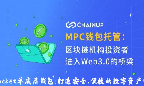 
TokenPocket单底层钱包：打造安全、便捷的数字资产管理平台
