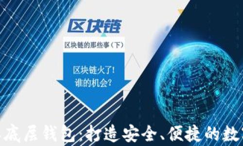 
TokenPocket单底层钱包：打造安全、便捷的数字资产管理平台