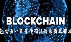 TP钱包交易一直等待确认的原因及解决