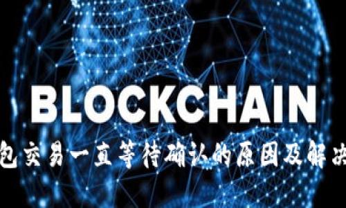 TP钱包交易一直等待确认的原因及解决方案