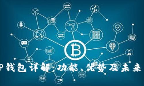 区块链PP钱包详解：功能、优势及未来发展趋势