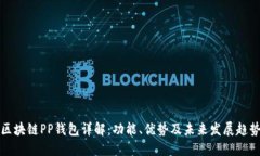 区块链PP钱包详解：功能、优势及未来