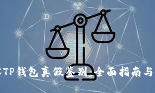 如何观察TP钱包真假鉴别：全面指南与实用技巧