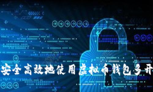 如何安全高效地使用虚拟币钱包多开功能