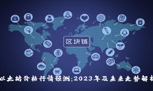以太坊价格行情预测：2023年及未来走势解析