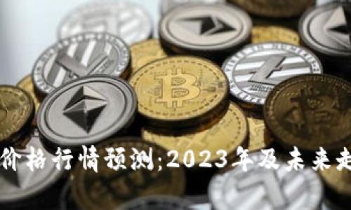 以太坊价格行情预测：2023年及未来走势解析