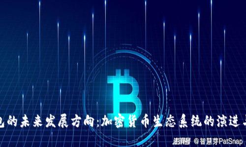 TP钱包的未来发展方向：加密货币生态系统的演进与机遇