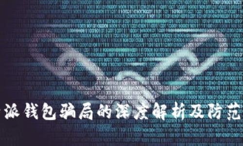 比特派钱包骗局的深度解析及防范策略