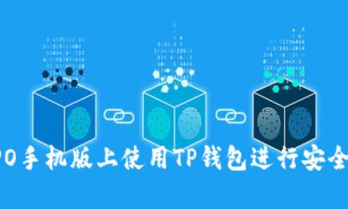 全面解析：如何在OPPO手机版上使用TP钱包进行安全便捷的数字货币交易