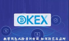 数字钱包风险案例分析：如何防范及应