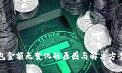 TP钱包金额无变化的原因与解决方案详