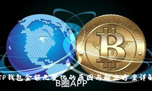 TP钱包金额无变化的原因与解决方案详解
