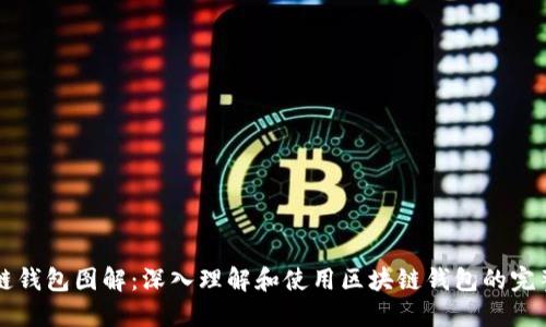 区块链钱包图解：深入理解和使用区块链钱包的完整指南