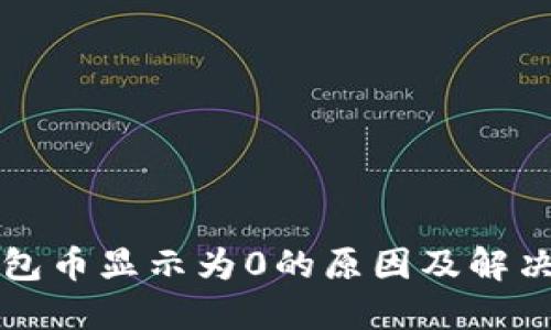 TP钱包币显示为0的原因及解决方法