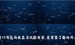: 下载TP钱包的收益与风险分析，您需