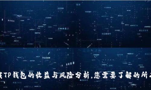 : 下载TP钱包的收益与风险分析，您需要了解的所有信息