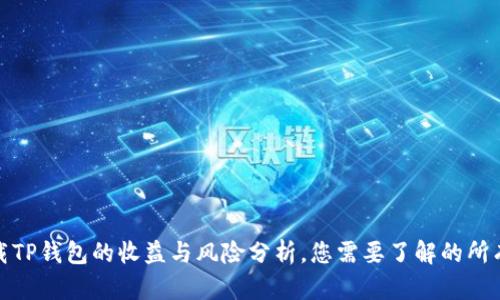 : 下载TP钱包的收益与风险分析，您需要了解的所有信息