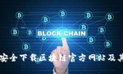 如何安全下载区块链官方网站及其应用