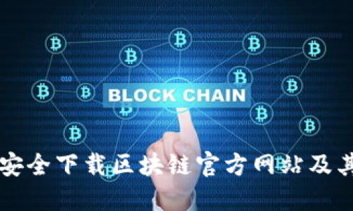 如何安全下载区块链官方网站及其应用