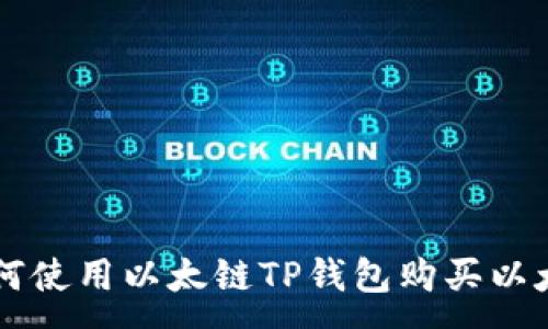 :
如何使用以太链TP钱包购买以太币