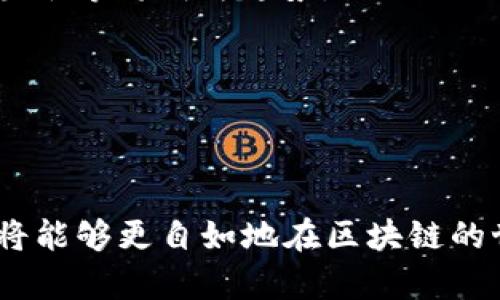   区块链钱包视频教程：从基础知识到高级技巧的全面指南 / 

 guanjianci 区块链钱包, 加密货币, 钱包使用教程 /guanjianci 

# 引言

区块链技术作为一种分布式账本技术，正在改变我们处理和存储信息的方式。在区块链的世界中，钱包是用户与区块链网络进行交互的重要工具。无论是刚入门的初学者，还是已经在进行交易的用户，了解区块链钱包的使用至关重要。本教程将提供系统的区块链钱包视频教程，帮助用户从基础知识到高级使用技能都有所掌握。

# 什么是区块链钱包？

区块链钱包是一种用于存储和管理加密货币的数字工具。与传统的钱包不同，区块链钱包不存储实际的货币，而是存储区块链上的公钥和私钥。公钥类似于银行账户号码，用户可以通过它接收加密货币；而私钥则像密码一样，必须妥善保管，保障账户的安全。

区块链钱包的种类繁多，主要分为热钱包和冷钱包。热钱包在线上运行，便于随时交易；冷钱包则离线存储，安全性更高，适合长期保存资产。

# 区块链钱包的基本功能

区块链钱包的基本功能包括：

1. **接收和发送加密货币**：用户可以通过公钥接收其他用户发送的加密货币，也可以使用私钥向他人发送加密货币。
2. **查看交易记录**：钱包会记录用户的每一笔交易，包括发送和接收加密货币的时间、数量等信息。
3. **管理多种加密货币**：许多区块链钱包支持多种加密货币，用户可以一站式管理不同种类的资产。
4. **生成和备份恢复片**：用户可以备份自己的钱包，确保在设备丢失或损坏时仍能找回资产。

# 如何选择合适的区块链钱包？

选择合适的区块链钱包需要考虑多个因素，包括安全性、易用性、支持的币种、费用和社区支持等。以下是如何评估一个区块链钱包的一些提示：

1. **安全性**：确保钱包提供强大的安全措施，例如双重身份验证、加密存储等。
2. **用户反馈**：查看社区对于钱包的评价，了解其稳定性和用户体验。
3. **功能丰富性**：选择功能丰富的钱包，比如能够管理不同种类的加密货币，提供交换服务等。
4. **客服支持**：良好的客户服务是解决问题和获取帮助的重要保障。

# 区块链钱包视频教程内容大纲

以下是区块链钱包视频教程的内容大纲，用户可以通过这些视频逐步学习并掌握使用钱包的技巧：

1. **区块链和加密货币基础知识**（视频时长：30分钟）
   - 区块链是什么？
   - 什么是加密货币？
   - 区块链的应用场景

2. **区块链钱包类型及选择指南**（视频时长：20分钟）
   - 热钱包与冷钱包的区别
   - 如何选择适合自己的钱包

3. **创建区块链钱包的步骤**（视频时长：15分钟）
   - 下载和安装钱包软件
   - 生成私钥和公钥
   - 备份钱包

4. **如何使用区块链钱包进行交易**（视频时长：25分钟）
   - 如何发送和接收加密货币
   - 查看和管理交易记录

5. **钱包安全性提升技巧**（视频时长：20分钟）
   - 保护私钥的最佳实践
   - 识别钓鱼网站和诈骗风险

6. **常见问题与解决方案**（视频时长：30分钟）
   - 钱包无法打开怎么办？
   - 如何找回丢失的钱包？

# 深入探讨五个相关问题

## 问题一：如何确保区块链钱包的安全性？

如何确保区块链钱包的安全性？

在使用区块链钱包时，安全性是非常重要的考虑因素。由于加密货币的不可逆性，一旦资产被盗或者丢失，想要追回几乎是不可能的。以下是几种确保区块链钱包安全性的方法：

1. **使用强密码与双重身份验证**：确保钱包软件使用强密码，尽可能使用字母、数字及符号的组合。此外，启用双重身份验证能为账户提供额外的保护层，防止未授权的登陆。

2. **定期备份**：备份钱包是保护资产的关键步骤。用户应定期对私钥和钱包的恢复片进行备份，并将其存储在安全的地方，比如USB flash驱动器或纸质上。务必避免将备份放在网络上，这样会降低安全性。

3. **保持软件更新**：钱包软件的开发者会定期更新以修复漏洞和提高安全性，因此保持钱包的最新版本是非常重要的。同时，使用官方网站提供的软件下载链接可避免下载到恶意软件。

4. **使用冷钱包存储大额资产**：对于长期储存大额加密货币，冷钱包是更安全的选择。冷钱包通常离线存储，不易受到黑客攻击，相对于热钱包降低了风险。

5. **保持警惕，识别钓鱼网站**：用户需要时刻警惕钓鱼网站和诈骗活动。务必验证网站的URL，确保是官方平台，不要轻信邮件和信息中的链接，尤其是在涉及到敏感操作时。

通过这些措施，用户可以显著提升其区块链钱包的安全性，降低潜在的风险。

## 问题二：如何备份和恢复区块链钱包？

如何备份和恢复区块链钱包？

备份和恢复区块链钱包是确保用户资产安全的重要环节。在原设备丢失、损坏或软件崩溃的情况下，良好的备份策略能够帮助用户恢复访问其加密资产。以下是具体的步骤和注意事项：

1. **备份私钥和恢复短语**：在创建钱包时，大多数钱包会提供一串私钥和恢复短语（通常是12到24个词）。用户应及时记录并妥善存放这一信息，避免数字存储，最好是纸质保存，确保不易被黑客获取。

2. **定期更新备份**：在每次进行重要的交易或改变钱包配置时，建议更新备份，以确保所有相关信息都被记录。例如，如用户更改了地址或添加了新资产，必须定期更新备份。

3. **使用安全存储方式**：推荐将备份保存在多个安全的位置，例如保险箱、家中信任的亲友处等。同时，不要将所有备份集中存放以避免单点故障。

4. **恢复钱包的步骤**：要恢复钱包，用户需要下载相应的钱包软件，并选择“恢复”选项。然后输入备份的私钥或恢复短语，钱包将会按照记录的数据恢复所有的交易和资产信息。

5. **验证恢复成功**：一旦恢复成功，务必查看交易历史与当前资产总额，确保没有异常。如果发现任何不一致，应立即联系客服进行咨询。

通过上述步骤，用户可以有效备份和恢复其区块链钱包，减少资产丢失的风险。

## 问题三：如何选择合适的区块链钱包？

如何选择合适的区块链钱包？

选择合适的区块链钱包对用户的加密货币投资至关重要。钱包的种类繁多，选择恰当的钱包可以提高交易的便利性和安全性。以下是选择合适钱包时需要考虑的关键因素：

1. **安全性和透明度**：钱包的安全性不容小觑，用户应选择声誉良好的钱包，查看是否有过安全事故的历史。此外，了解钱包的开源性和开发团队背景也是很有必要的。

2. **支持的加密货币种类**：如果用户计划持有多种加密货币，可以选择支持多种币种的钱包。例如，某些钱包只支持主流货币如比特币和以太坊，用户需确保所选钱包能够满足个人需求。

3. **用户体验和界面设计**：钱包应具备清晰友好的用户界面，让用户能够轻松完成交易。包括但不限于交易的发起、查看交易记录等功能。因此可以先进行试用，验证其易用性。

4. **费用结构**：不同钱包的交易手续费和服务费用会有所不同。用户应了解所选钱包的费用结构，以避免高额的交易成本。此外，了解是否存在隐性费用也是非常重要。

5. **客户服务与社区支持**：优秀的客户服务可以在遇到问题时提供及时的帮助。同时，有活跃的用户社区也是选择钱包的重要考虑因素，便于获取使用建议和解决方案。

综上所述，从安全性、功能兼容性到用户体验，用户应综合考虑多重因素，才能选择出最适合自身需求的区块链钱包。

## 问题四：如何进行区块链钱包的交易操作？

如何进行区块链钱包的交易操作？

区块链钱包的核心功能在于能够方便地发送和接收加密货币。用户在进行交易时需要遵循一系列操作步骤，以确保交易的顺利进行。以下是进行交易的具体流程：

1. **发送加密货币**：打开钱包软件，找到“发送”选项。用户需输入接收者的公钥（或二维码）以及要发送的金额。务必仔细核对，确认信息无误后再进行提交。

2. **确认交易费用**：在进行交易时，用户需确认网络交易费用（Gas费）。费用通常根据网络拥堵程度而变化，发生交易时，选择较快的费用以确保交易能迅速被确认。

3. **授权交易**：确认信息无误后，用户需用私钥（或生物识别认证）对交易进行签名。这样可以验证交易的真实性，确保资产安全。

4. **等待区块确认**：提交交易后，用户可在钱包中查看交易状态，通常需要等待几分钟至几小时的时间以取得网络的确认。确认数越多，交易的安全性也随之提升。

5. **接收加密货币**：当有人向其地址发送加密货币时，用户只需提供自己的公钥。收到货币后，用户可以在钱包的“交易记录”中查看到此次接收的详情。

发送和接收过程中的细节无小事，用户每个环节都需保持警惕，以防止发生错误和损失。

## 问题五：区块链钱包的未来发展趋势是什么？

区块链钱包的未来发展趋势是什么？

随着区块链技术的不断发展，区块链钱包的未来趋势也变得愈发重要。以下是几个可能影响区块链钱包未来发展的关键趋势：

1. **易用性与用户体验提升**：随着更多的人进入加密货币市场，钱包开发者将更注重用户体验。简约的设计、直观的操作流程以及丰富的教学内容，将吸引更多初学者，使之更容易上手。

2. **多功能整合**：未来的钱包不仅仅是存储货币，还可能融合交易所、金融服务、贷款功能等多种功能，用户可以在一个钱包内完成多项金融活动，提升便捷性。

3. **跨链功能**：为了适应越来越多的区块链网络，未来的钱包可能会发展出跨链功能，使得用户可以在不同的区块链资产之间进行便捷交换，提升流动性。

4. **去中心化交易**：随着DeFi（去中心化金融）的崛起，许多钱包可能会集成去中心化交易所的功能，用户可无须再次输入私钥，即可直接在钱包内进行资产交易。

5. **增强安全性与隐私保护**：未来的钱包将更注重用户的安全性与隐私保护，以迎合日益增强的安全意识和需求。增强的加密技术、无信任的多重签名等将成为趋势。

整体来看，区块链钱包将在用户体验、安全性及多样性等方面持续创新，以适应数字金融的未来发展。

# 总结

通过上述的教程和详细问题解答，用户可以全面了解区块链钱包的基本知识、选择建议、使用技巧及未来趋势。借助视频教程以及系统化的信息，用户将能够更自如地在区块链的世界中进行探索和投资。区块链钱包作为连接数字资产的重要工具，其安全性和使用方法凭借不断学习可以得到有效保障。