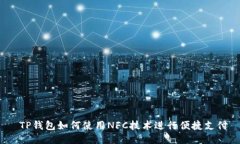  TP钱包如何使用NFC技术进行便捷支付