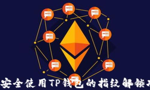 
如何安全使用TP钱包的指纹解锁功能？