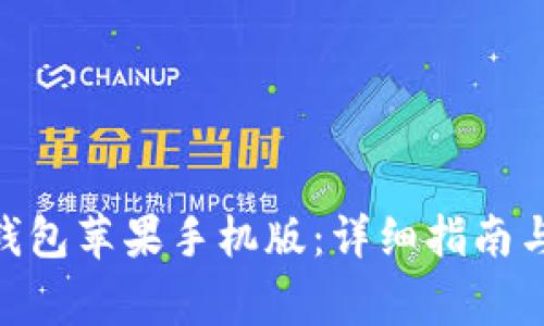 如何下载988钱包苹果手机版：详细指南与常见问题解答