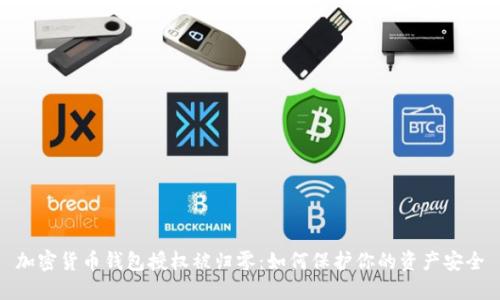 加密货币钱包授权被归零：如何保护你的资产安全