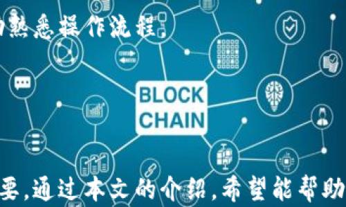 
TokenPocket钱包2023：全方位解读与使用指南

TokenPocket钱包, 区块链钱包, 数字货币管理/guanjianci

引言

在数字货币时代，钱包的选择对投资者和用户至关重要。TokenPocket作为一款多功能的区块链钱包，因其良好的用户体验、安全性以及支持多种资产而受到众多用户的青睐。2023年，TokenPocket钱包在功能和安全性上进行了多次更新，进一步提升了用户体验。本文将对TokenPocket钱包进行全面的分析与使用指南，希望能帮助用户更好地理解和使用这一工具。


TokenPocket钱包简介

TokenPocket是一款去中心化的多链数字钱包，支持各种区块链资产的管理。用户可以通过TokenPocket钱包轻松管理比特币、以太坊、币安智能链等数字资产。该钱包结合了智能合约功能，支持DApp（去中心化应用）的使用，为用户提供了更加便捷的操作体验。


TokenPocket于2018年推出，凭借其简洁的界面和强大的支持功能，迅速获得了市场的认可。截至2023年，TokenPocket已经成为全球用户下载量最大的数字钱包之一，用户数量达数百万。他们的团队致力于为用户提供安全、便捷的资产管理工具。 


TokenPocket钱包的功能特点

1. 多种资产支持：TokenPocket钱包支持主流的数字货币，如BTC、ETH、BNB等，用户可以在同一个钱包中管理多种资产，无需下载多个钱包； 


2. DApp支持：该钱包集成了DApp浏览器，用户可以直接在钱包中访问各种去中心化应用，方便进行交易、游戏和其他操作； 


3. 安全性：TokenPocket钱包采用了多重安全保护措施，包括用户数据加密、私钥本地保存等，增强了用户资金的安全性； 


4. 简洁的用户界面：TokenPocket钱包设计界面友好，无论是新手还是有经验的用户，都可以轻松上手。通过简单的操作就能完成资产管理。 


使用TokenPocket钱包的步骤

使用TokenPocket钱包管理数字资产的步骤如下： 


1. 下载和安装：首先在官网下载或在应用商店中搜索“TokenPocket”进行下载，安装完成后打开应用。 


2. 创建钱包：在主界面上，选择“创建钱包”，设置密码并保存助记词，确保安全。助记词对于找回钱包至关重要，务必妥善保管。 


3. 导入现有钱包：若用户已有其他钱包，可以选择“导入钱包”，使用助记词或私钥导入现有资产。 


4. 添加资产：钱包创建成功后，选择“添加资产”，输入资产名称，钱包将自动识别主流数字货币，用户可进行添加； 


5. 进行交易：当资产添加成功后，用户可以进行转账、交换等操作，通过简单的几步设置交易信息并确认即可。 


TokenPocket钱包的安全性分析

数字资产的安全性是用户最为关注的一个重点。TokenPocket钱包为此采取了多重安全策略： 


1. 私钥存储：TokenPocket钱包采用了本地存储方式，用户的私钥只在本地设备中保存，避免了因服务器被攻破导致资产丢失的风险。 


2. 交易签名：每一笔交易都需要用户的确认，防止恶意交易的发生。用户可在钱包内查看到交易的具体信息，在未确认的情况下不会进行交易。 


3. 助记词保护：用户在创建钱包时生成助记词，可以通过助记词恢复钱包，确保用户在设备丢失时也能找回资产。 


4. 定期更新：TokenPocket团队会不定期进行软件更新，确保修复已知的安全漏洞，提高整体安全性。 


TokenPocket钱包的用户评价

根据用户的反馈，TokenPocket钱包的使用体验总体良好： 


1. 用户界面友好：大多数用户认为TokenPocket的界面设计清晰，操作简单易懂，即使是初学者也能轻松使用。 


2. 良好的客户支持：TokenPocket为用户提供在线客服支持，用户在遇到问题时能够快速获取所需帮助和指导。 


3. 安全性受到认可：许多用户表示，他们对TokenPocket钱包的安全性很满意，尤其是私钥本地存储的设计，增加了他们对资产安全的信心。 


4. DApp支持丰富：用户点赞TokenPocket提供的DApp功能，他们能在钱包中直接访问和使用各种去中心化应用。 


TokenPocket钱包常见问题解答

h41. 如何找回丢失的TokenPocket钱包？/h4

如果用户忘记了密码或者丢失了钱包，依赖于助记词可以找回钱包。助记词是钱包创建时生成的，可以恢复整个钱包。 


用户需要打开TokenPocket应用，点击“导入钱包”选项，选择通过助记词恢复。然后输入助记词，设置一个新密码即可。对于一些用户来说，可能分不清助记词的顺序等问题，因此需确保在创建钱包时妥善保存。 


h42. TokenPocket钱包有手续费吗？/h4

TokenPocket本身不收取任何管理费或服务费，但在每笔交易中会根据用户所使用的区块链网络收取一定的交易手续费。手续费通常会在转账时显示，用户可以选择根据网络状态冲高或者低估手续费。在繁忙时段，手续费可能会增加。 


h43. 如何确保TokenPocket钱包的安全性？/h4

确保存放资产的安全性应从多个方面进行考虑：  
1. 定期更新软件，确保使用的是最新版钱包； 
2. 定期备份助记词，并妥善保管，不应存储在网络上； 
3. 不要随便点击不明链接，确保使用安全的WiFi连接； 
4. 启用双重身份验证，增强账户的安全性。 


h44. TokenPocket支持哪些类型的资产？/h4

TokenPocket支持多种主流数字资产，包括但不限于：BTC、ETH、BNB、TRX及ERC20代币等。用户可以在钱包中轻松管理多链资产，无需使用多个钱包。随着市场的变化，TokenPocket也会不断添加新资产，允许用户更加广泛的管理方式。 


h45. 如何使用TokenPocket进行交易？/h4

在TokenPocket钱包中进行交易非常简单。用户只需选择需要转账的资产，输入接收者地址和转账金额，确认交易费用后进行确认即可。 


一旦交易确认，资产将会在网络上完成转账，用户会收到相应的通知。整个过程非常快速，平均情况下几分钟即可完成。对于新手来说，可查看钱包内的教程和指引，帮助熟悉操作流程。 


总结

TokenPocket钱包是一款强大且易于使用的数字资产管理工具，适合各种级别的用户。随着数字货币市场的不断发展，选择一个安全可靠、功能强大的钱包显得尤为重要。通过本文的介绍，希望能帮助读者更好地理解TokenPocket钱包的特点和使用方法，安全地管理和使用个人的数字资产。 
