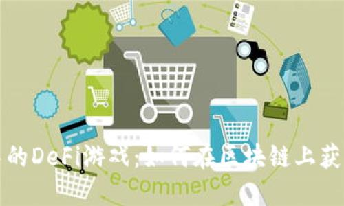 探索TP钱包中的DeFi游戏：如何在区块链上获得乐趣与收益