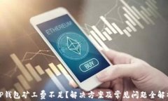 TP钱包矿工费不足？解决方案及常见问