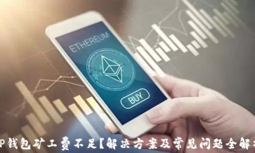 
TP钱包矿工费不足？解决方案及常见问题全解析
