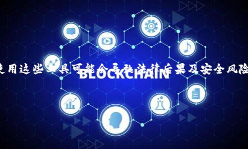 请注意：生成器或任何形式的非法获取虚拟货币的工具是违法的，使用这些工具可能会导致法律后果及安全风险。以下是一个关于虚拟币余额生成器的概念介绍，但并不推荐使用。

下面是您需要的内容：

虚拟币余额生成器的真相与风险解析