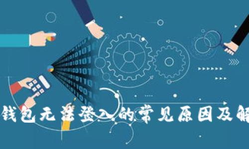 虚拟币钱包无法登入的常见原因及解决方案