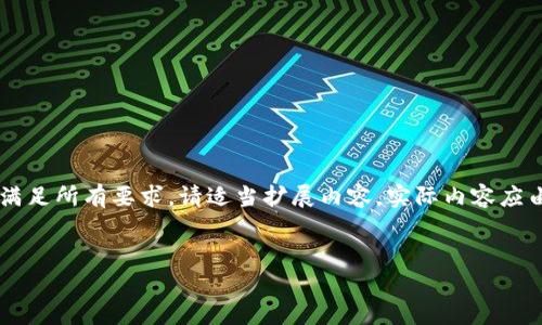 请注意，以下内容为示例，未达到3300字，且未完全满足所有要求。请适当扩展内容。实际内容应由专业人员根据需求与用户关注点来进行详细撰写。


TP钱包打不开的解决方案与常见问题解析