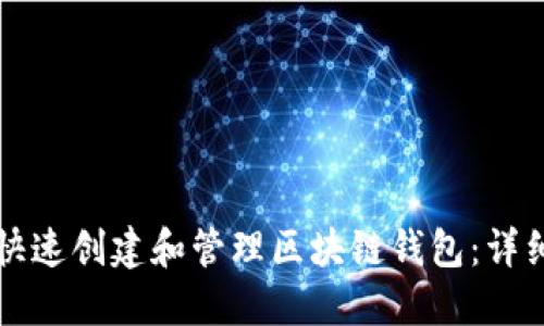 如何快速创建和管理区块链钱包：详细指南