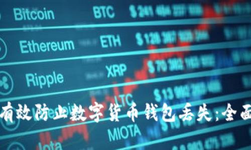 如何有效防止数字货币钱包丢失：全面指南