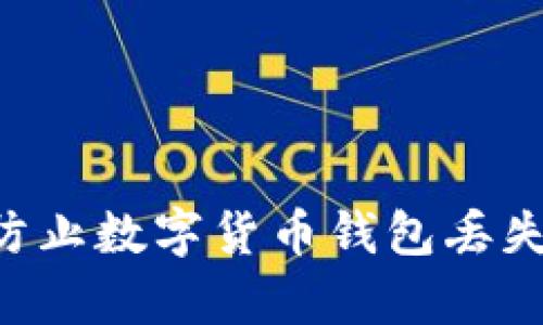 如何有效防止数字货币钱包丢失：全面指南