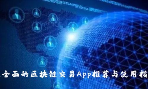 最全面的区块链交易App推荐与使用指南
