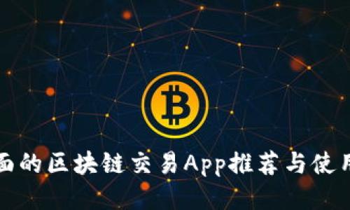 最全面的区块链交易App推荐与使用指南