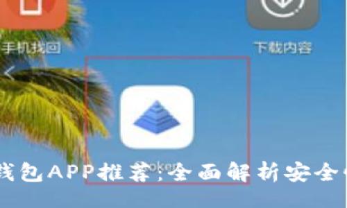 div
    2023年最佳虚拟币钱包APP推荐：全面解析安全性、使用便捷性及功能特点