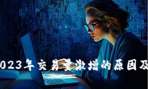 TP钱包：2023年交易量激增的原因及市场分析