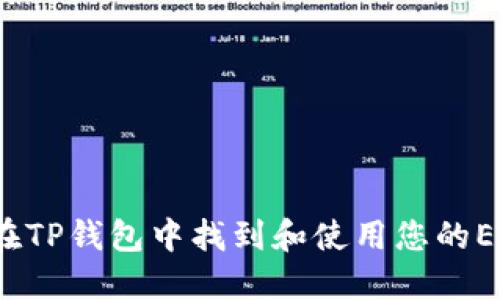  如何在TP钱包中找到和使用您的EOS地址