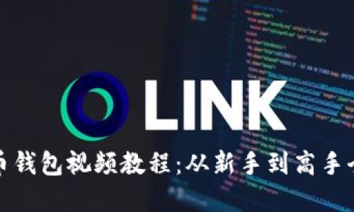 加密货币钱包视频教程：从新手到高手全面指南