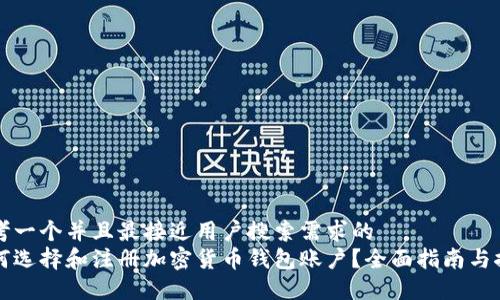 思考一个并且最接近用户搜索需求的  
如何选择和注册加密货币钱包账户？全面指南与推荐